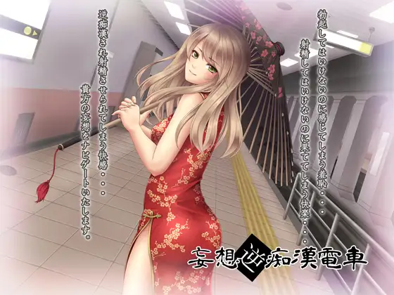 【妄想逆痴○電車】 パッケージ画像