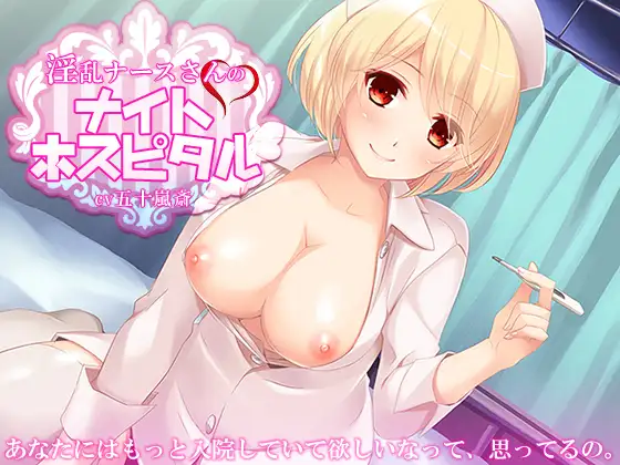 【淫乱ナースさんのナイトホスピタル】 パッケージ画像