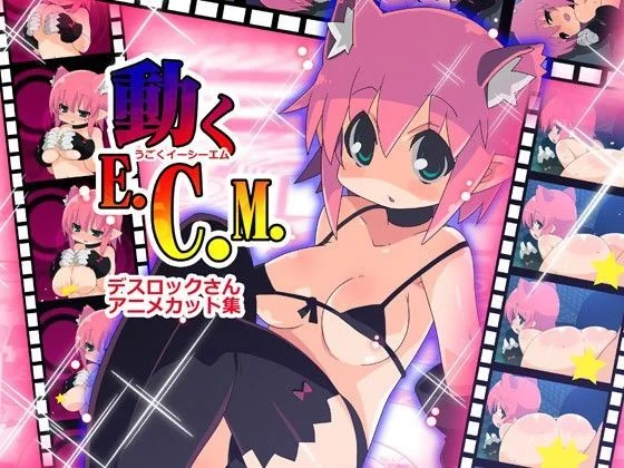 【動くE.C.M.】 パッケージ画像