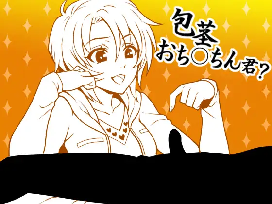 【とにかく「包茎」を聴きたい包茎おち○ちんさんへ、包茎くんをバカにする後輩】 パッケージ画像