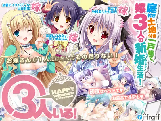 【3人いる！ ～Happy Wedding in Livingroom～】 パッケージ画像