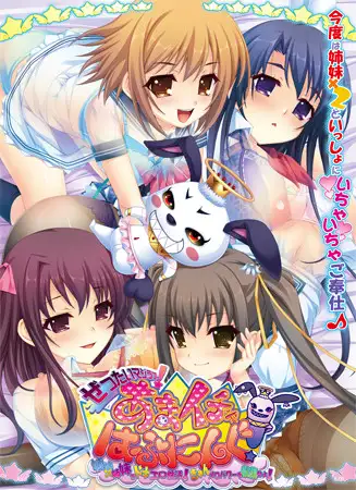 【ぜったいマジラブ！あまイチャはぷにんぐ！】 パッケージ画像