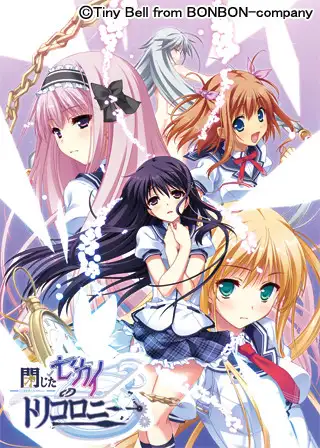 【閉じたセカイのトリコロニー】 パッケージ画像