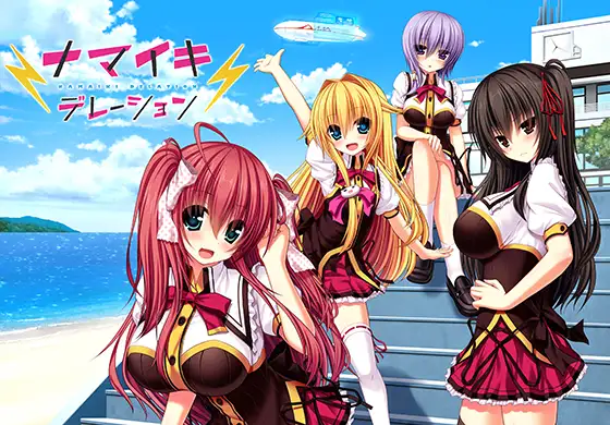 【ナマイキデレーション】 パッケージ画像