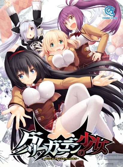 【グリムガーデンの少女-witch in gleamgarden-】 パッケージ画像