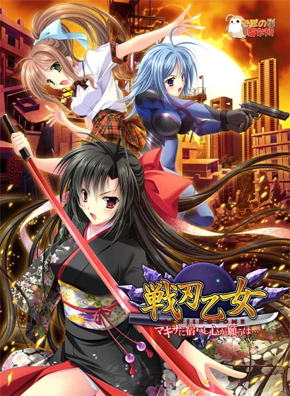 戦刃乙女 マキナに宿りし心が願うは…