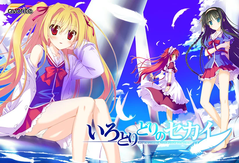 【いろとりどりのセカイ】 パッケージ画像