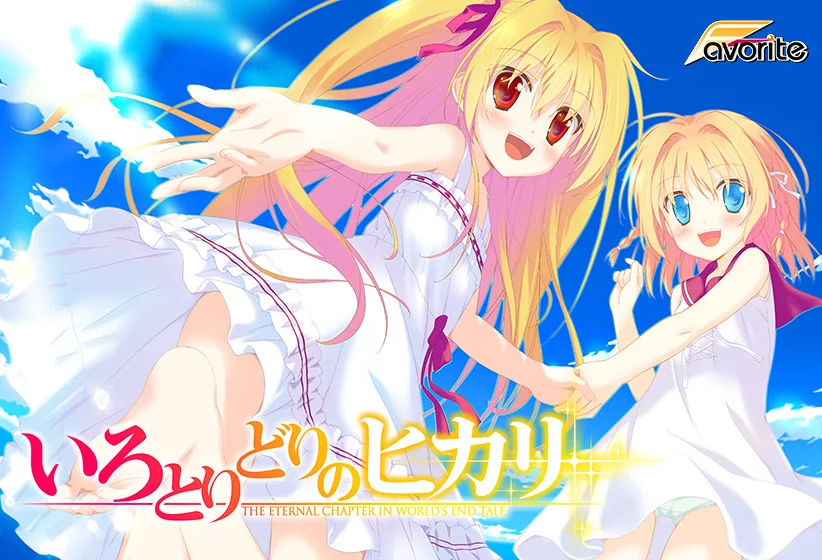 【いろとりどりのヒカリ【萌えゲーアワード2012 純愛系作品賞・ファンディスク賞 金賞受賞】】 パッケージ画像