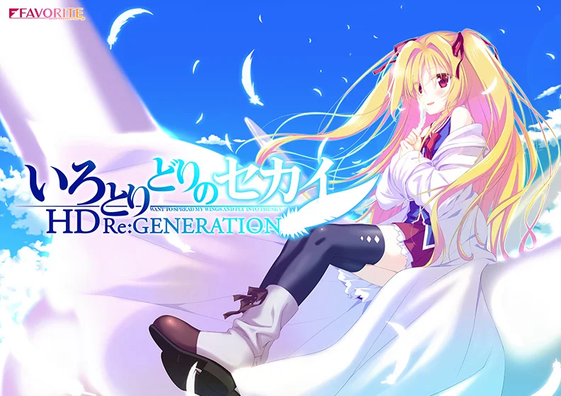 【いろとりどりのセカイHD Re:GENERATION】 パッケージ画像