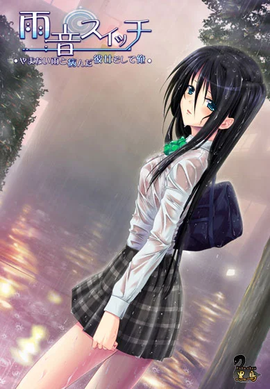 雨音スイッチ 〜やまない雨と病んだ彼女そして俺〜