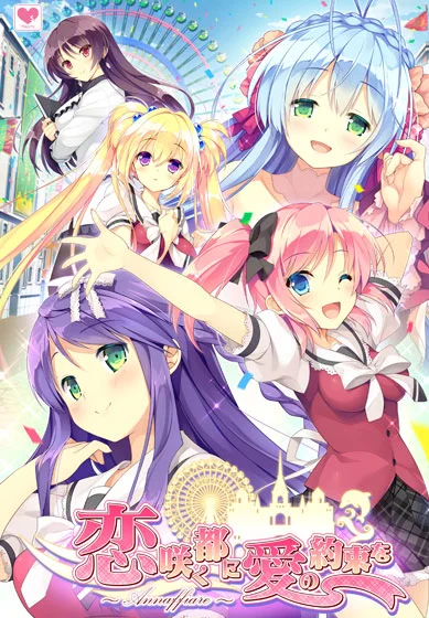 【恋咲く都に愛の約束を 〜Annaffiare〜】 パッケージ画像