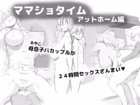【同人】ママショタイム アットホーム編