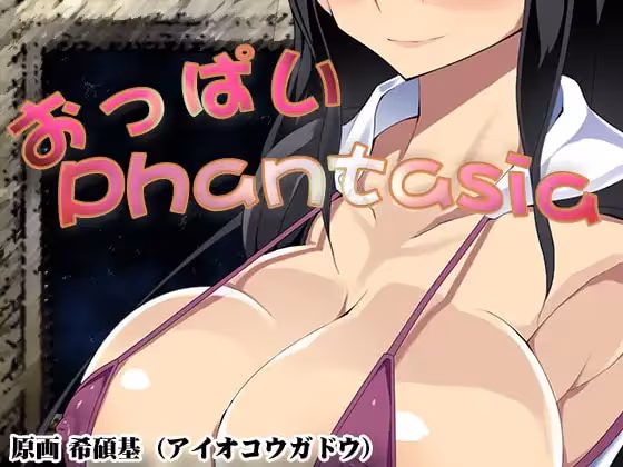 【同人】おっぱいPhantasia ver1.03