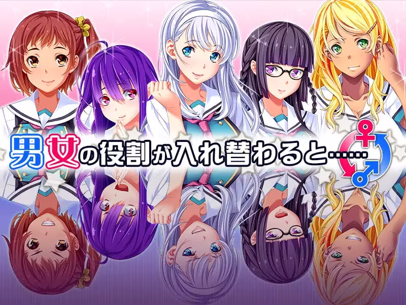 【男女の役割がまるっきり入れ替わっちゃった世界!?】 サンプル画像 1