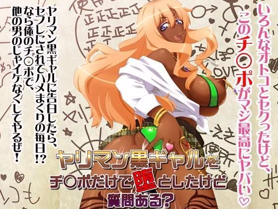 【同人】ヤリマン黒ギャルをチ○ポだけで堕としたけど質問ある？